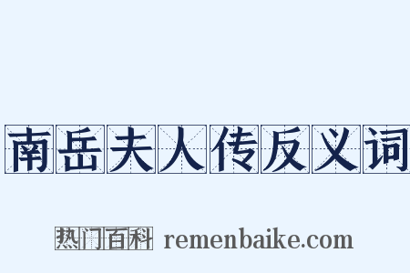 南岳夫人传反义词是什么意思的图片